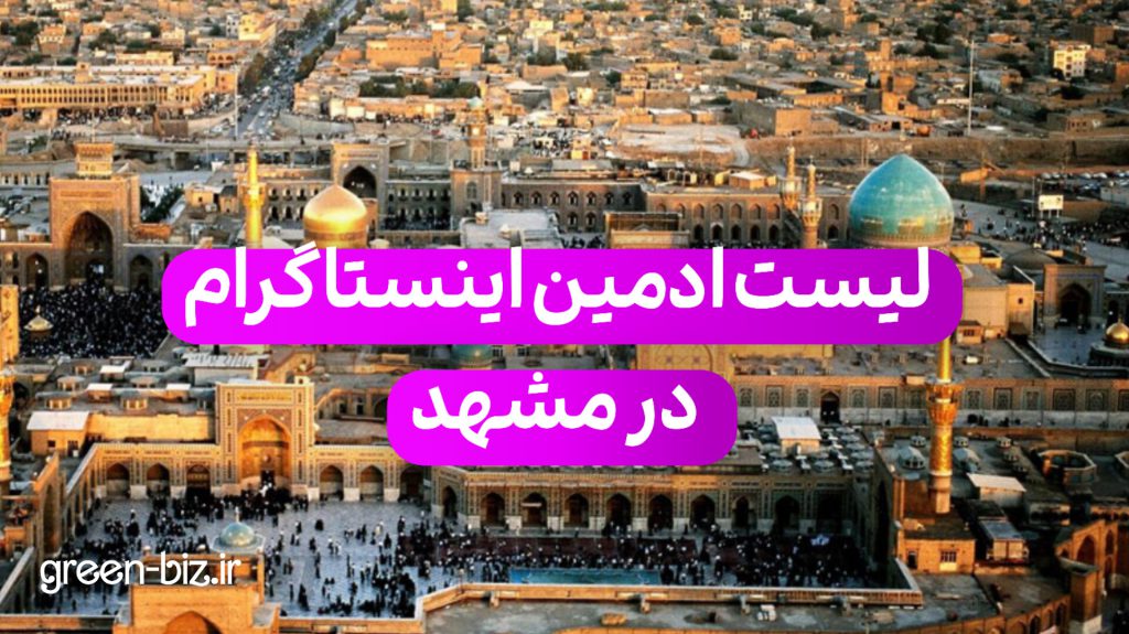 لیست ادمین اینستاگرام در شیراز