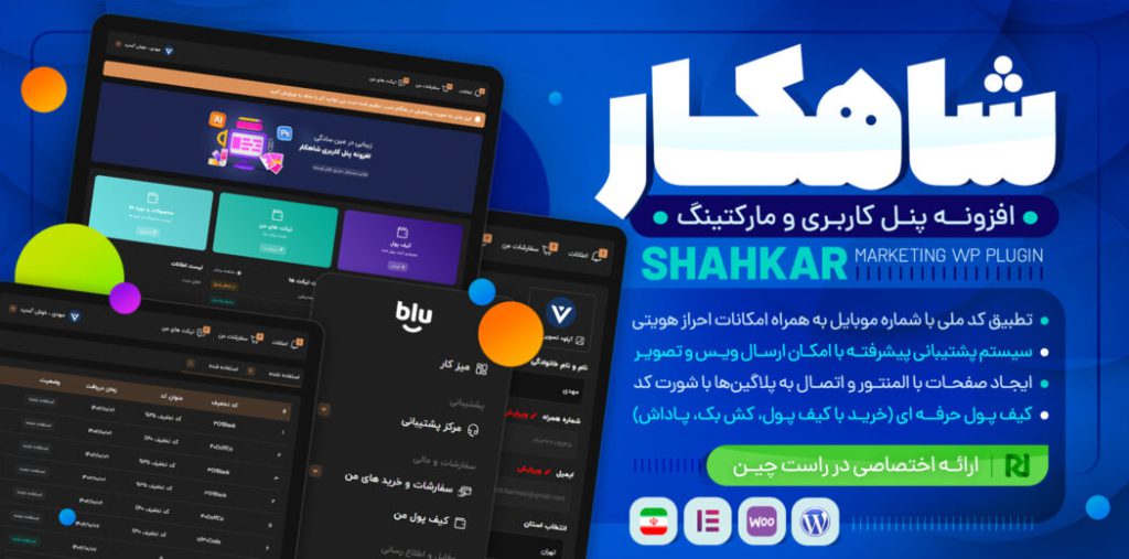 افزونه حساب کاربری شاهکار