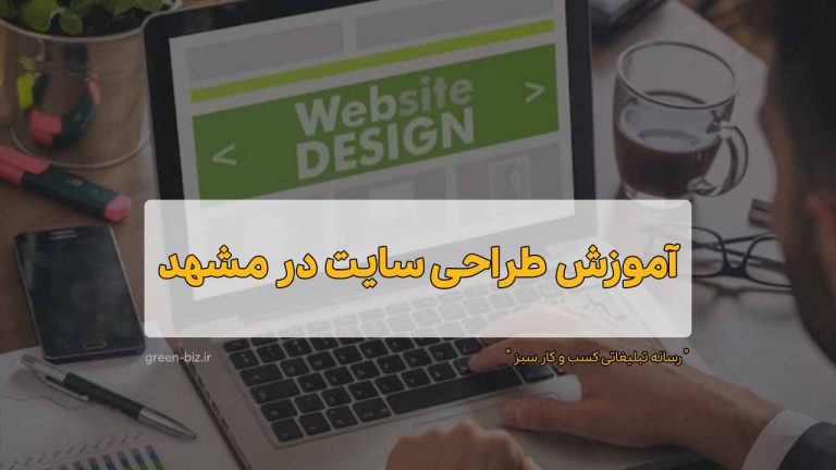 دوره آنلاین آموزش طراحی سایت در مشهد