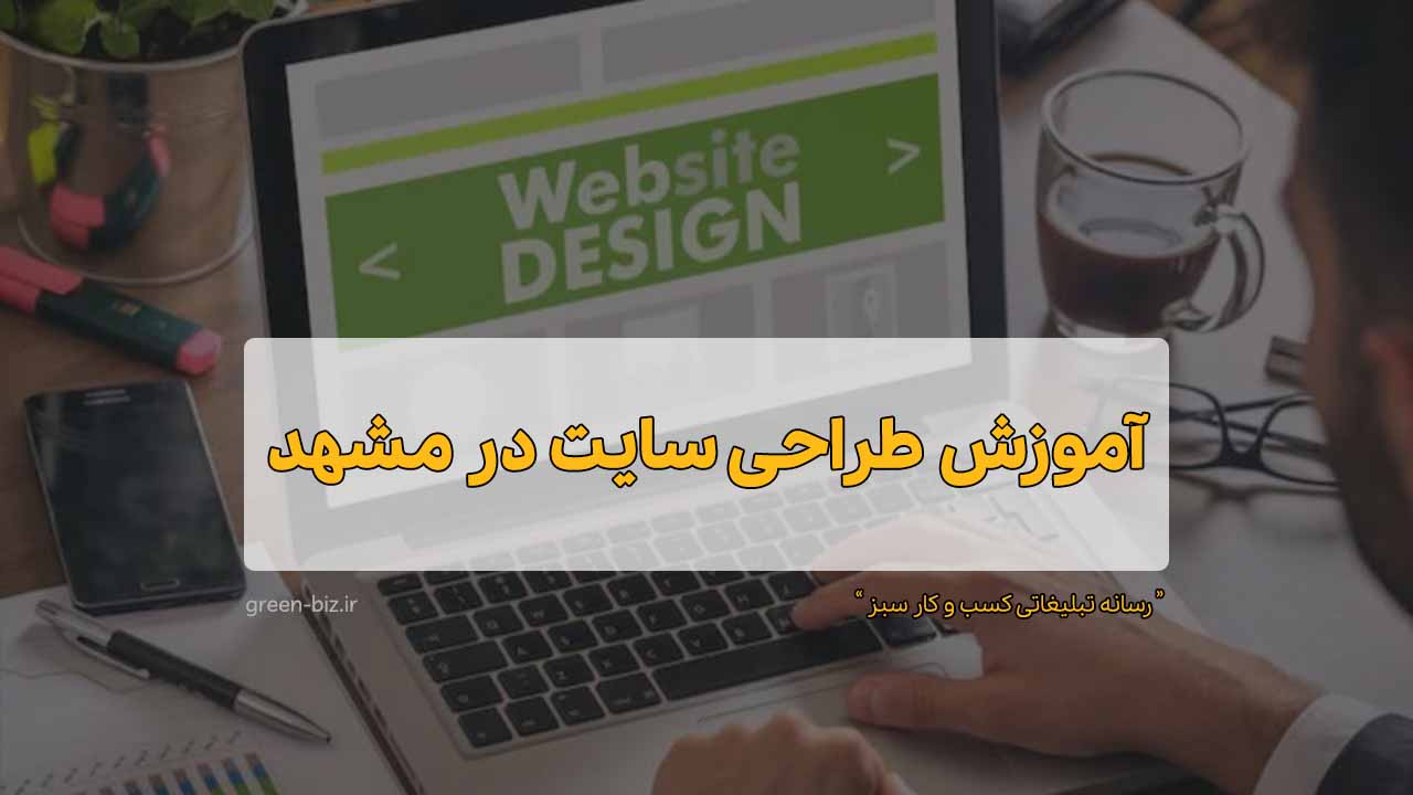 آموزش طراحی سایت وردپرس در مشهد دوره آنلاین آموزش طراحی سایت در مشهد