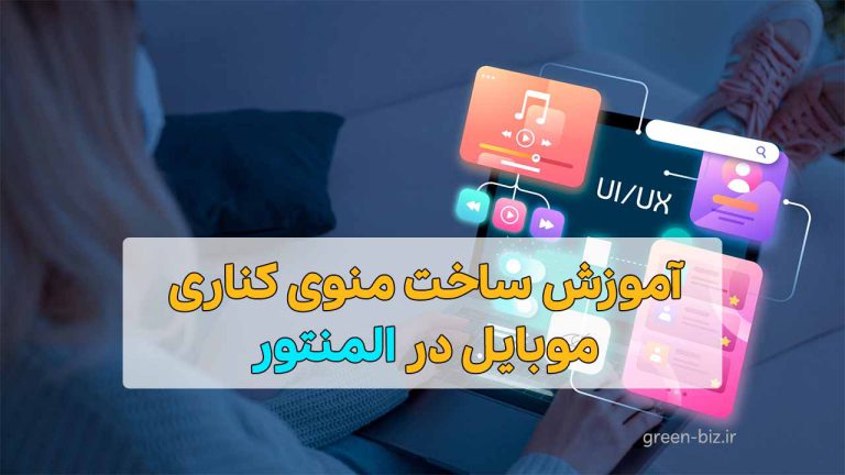 آموزش ساخت منو کناری موبایل با المنتور