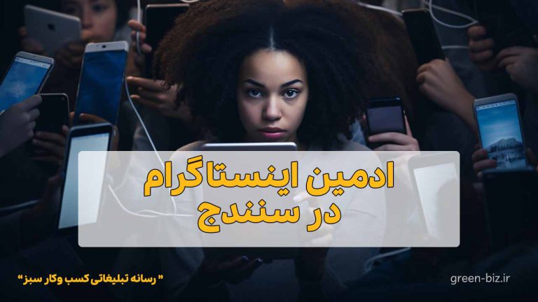 بهترین ادمین اینستاگرام در سنندج