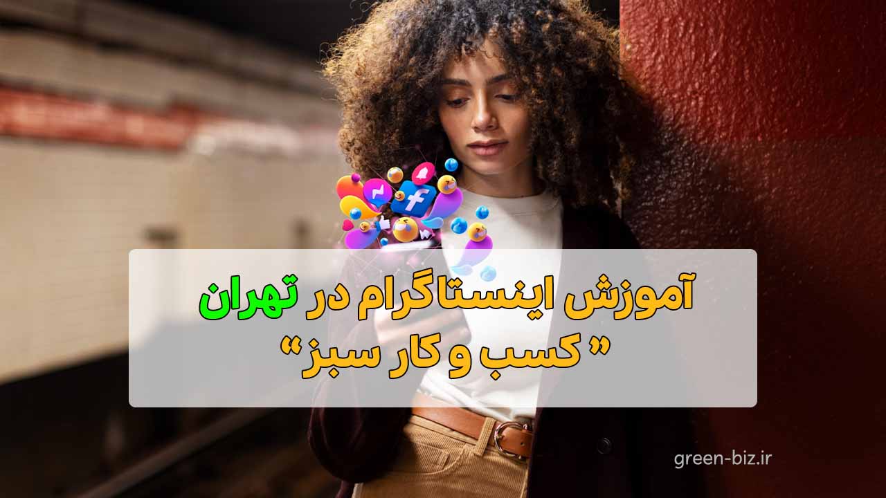 آموزش اینستاگرام در تهران دوره آموزش اینستاگرام در تهران