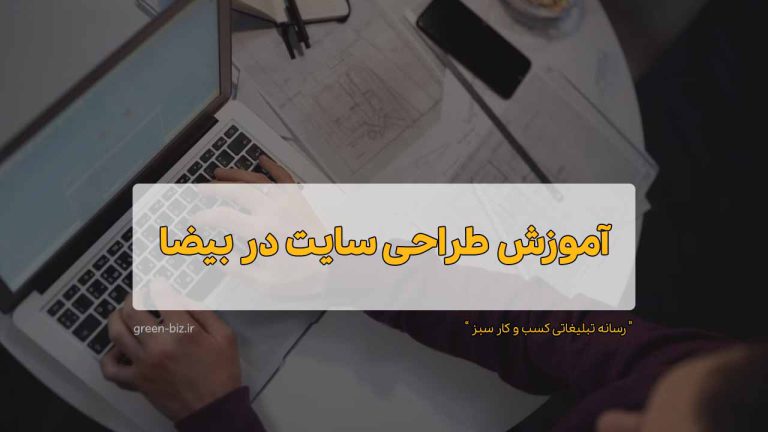 دوره جامع آنلاین طراحی سایت در بیضا