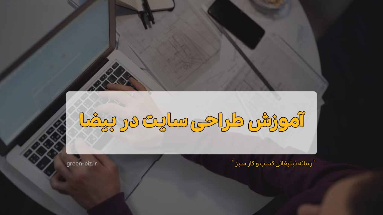 دوره آنلاین طراحی سایت وردپرس در بیضا دوره جامع آنلاین طراحی سایت در بیضا