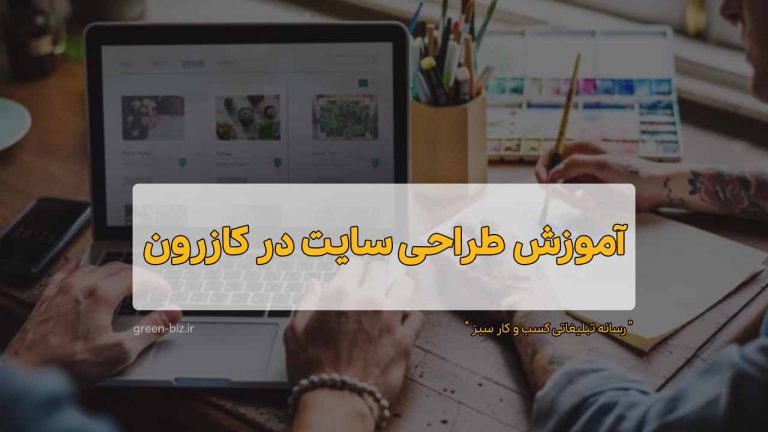 دوره آموزش طراحی سایت در کازرون