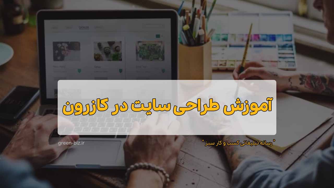 دوره آموزش طراحی سایت در کازرون