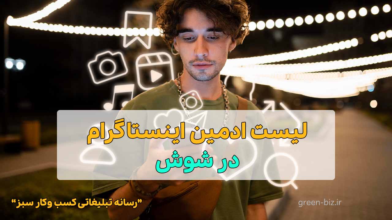 ادمین اینستاگرام در شوش ادمین اینستاگرام در شوش