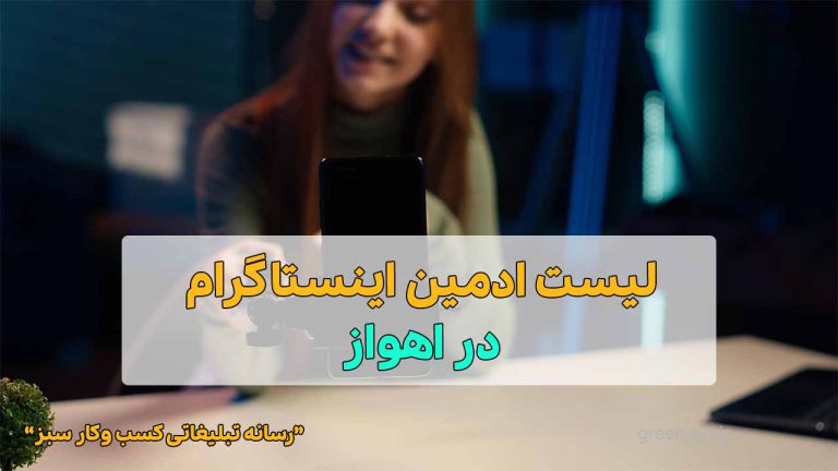 ادمین اینستاگرام در اهواز