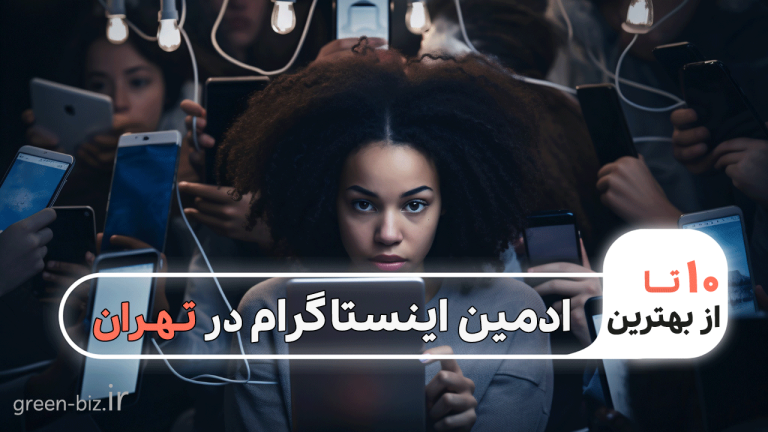 معرفی ادمین اینستاگرام در تهران
