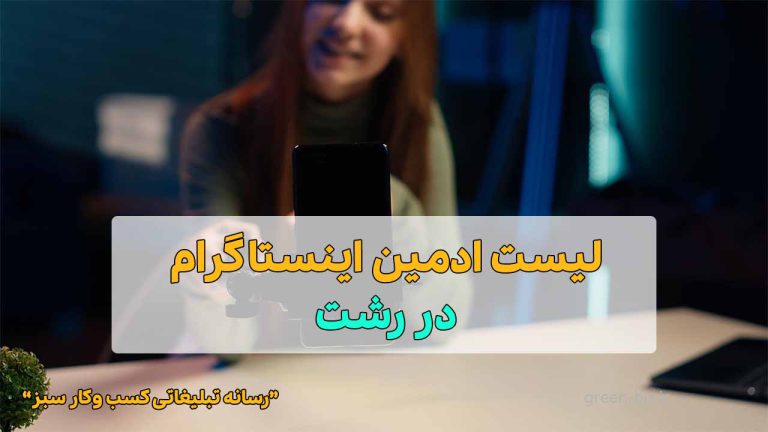 ادمین اینستاگرام در رشت