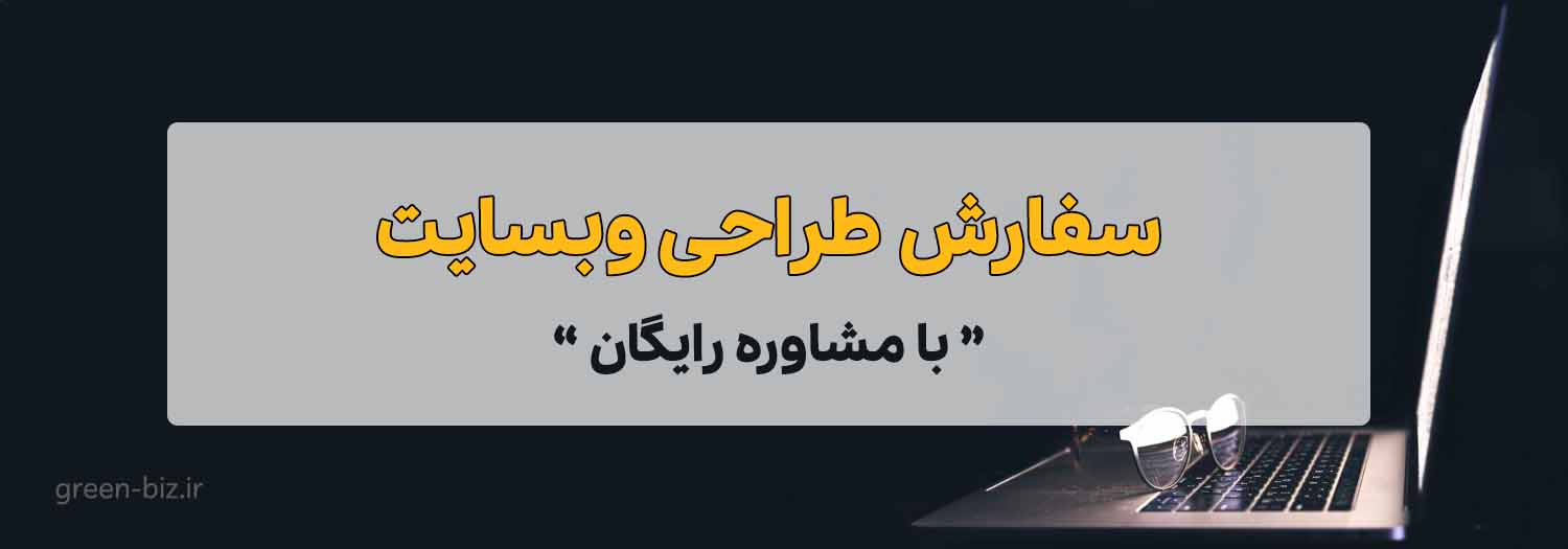 طراحی وبسایت در شیراز سفارش طراحی وبسایت در شیراز