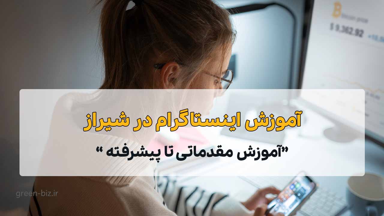 آموزش اینستاگرام در شیراز