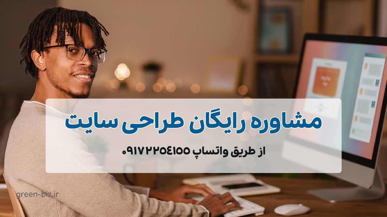 مشاوره طراحی سایت رایگان مشاوره طراحی سایت حرفه ای