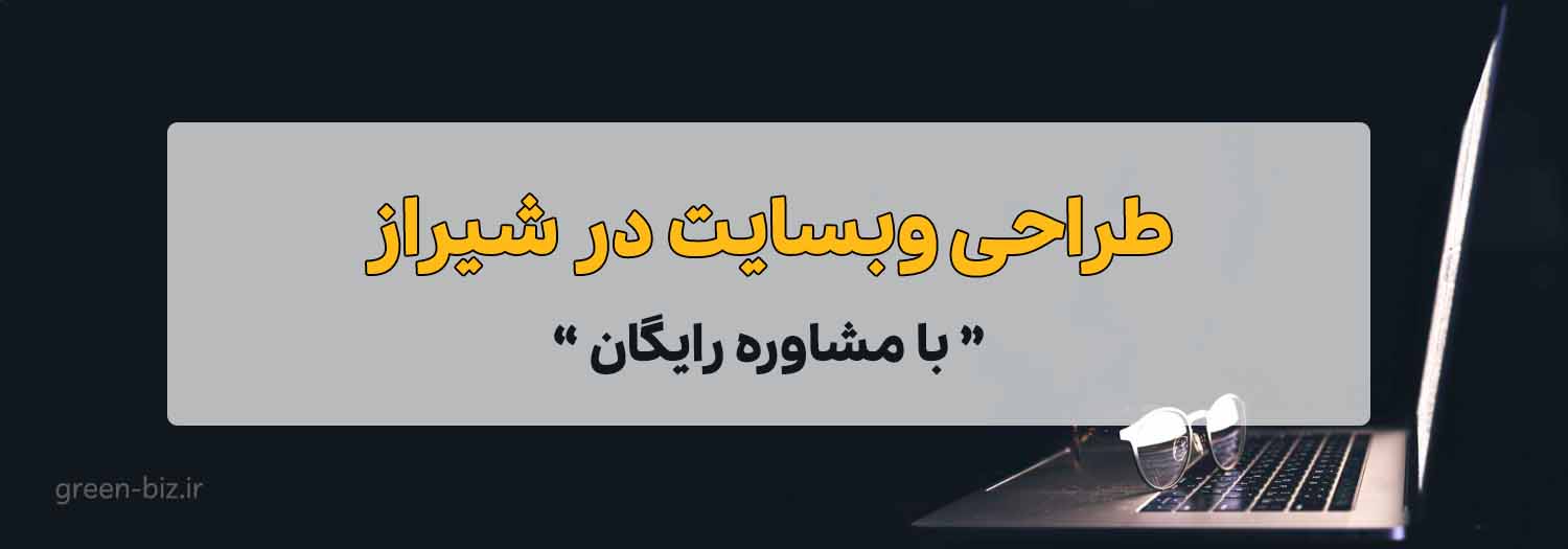 طراحی وبسایت در شیراز طراحی سایت در شیراز