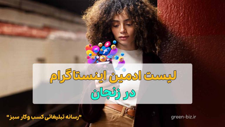 ادمین اینستاگرام در زنجان