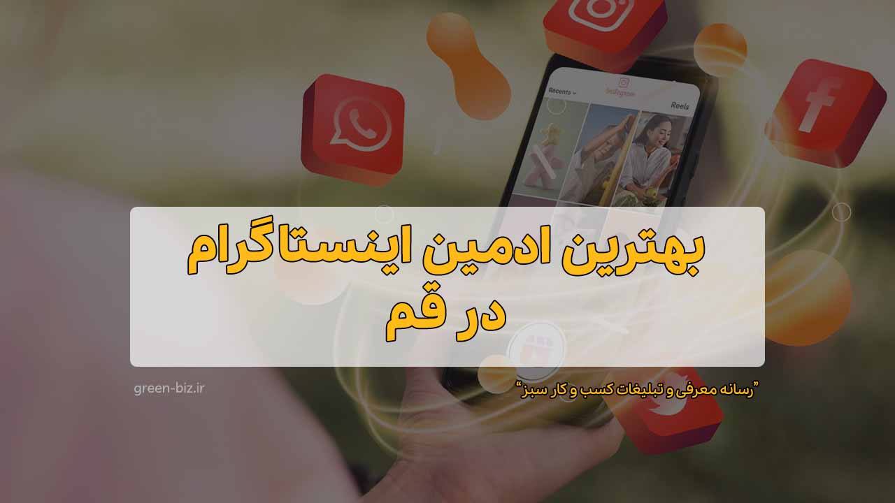 بهترین ادمین اینستاگرام در قم