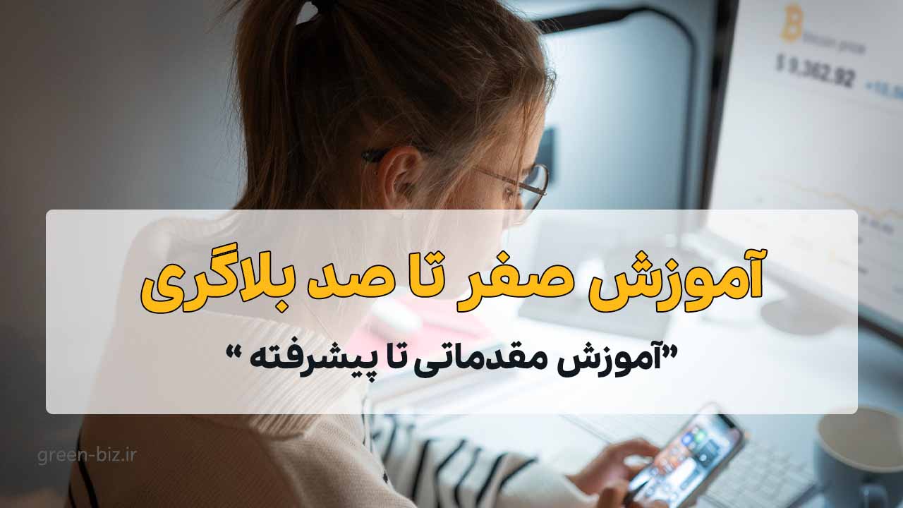 دوره آموزش بلاگری در اینستاگرام