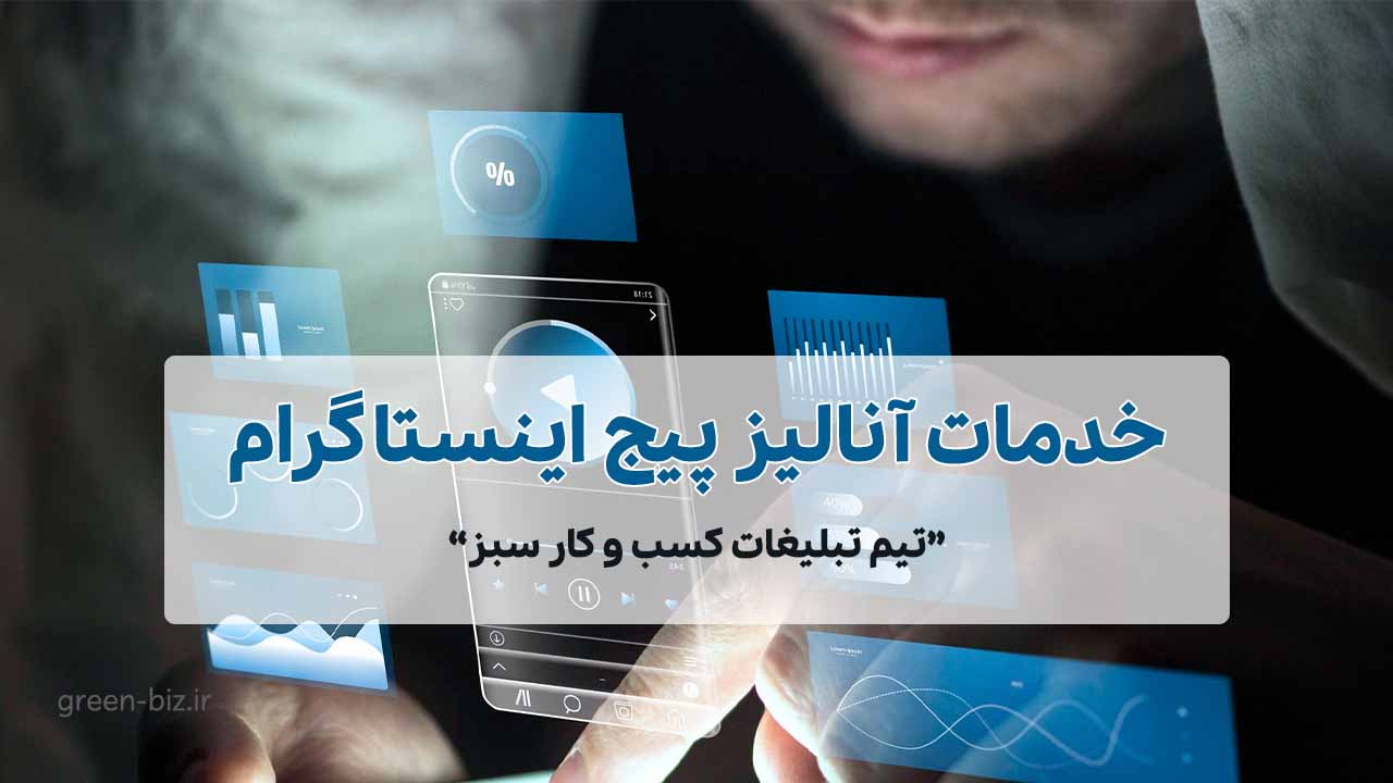 خدمات آنالیز پیج اینستاگرام خدمات آنالیز پیج اینستاگرام