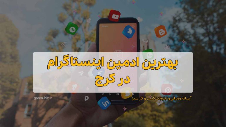 بهترین ادمین اینستاگرام در کرج