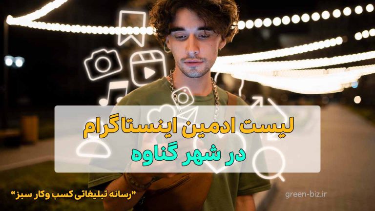 ادمین اینستاگرام در شهر گناوه