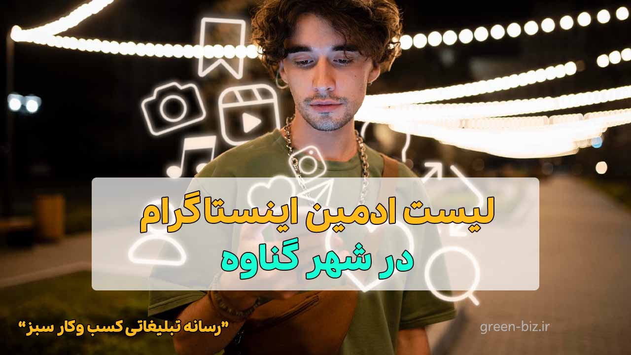 ادمین اینستاگرام در شهر گناوه