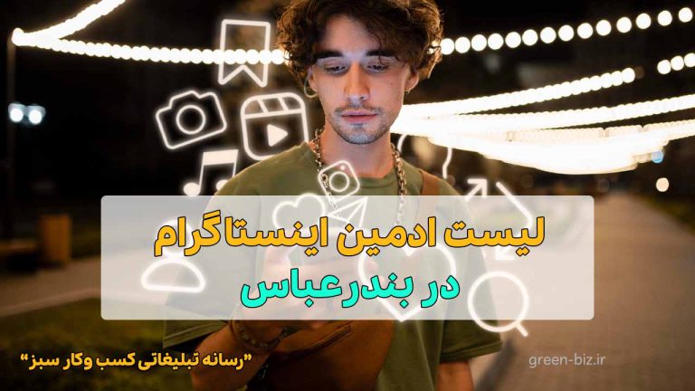 ادمین اینستاگرام در بندرعباس