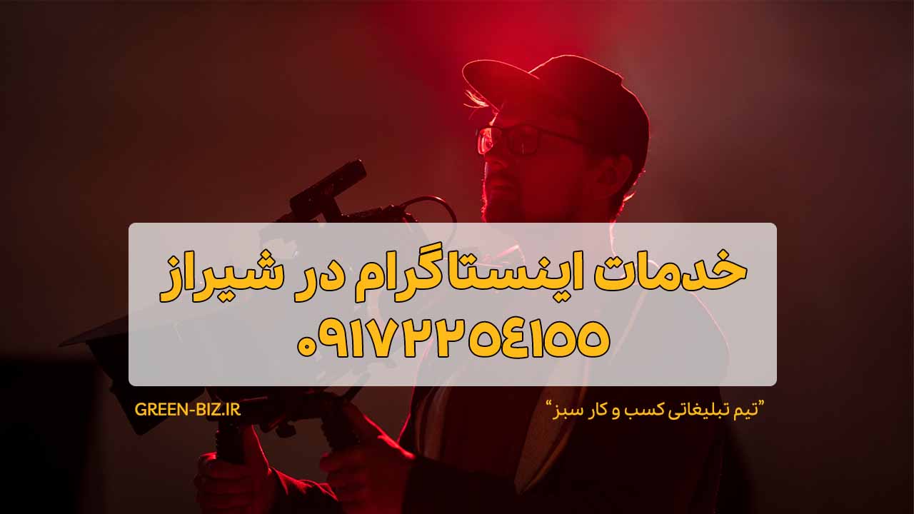 خدمات اینستاگرام در شیراز