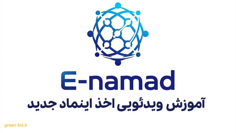 آموزش جامع گرفتن نماد اعتماد