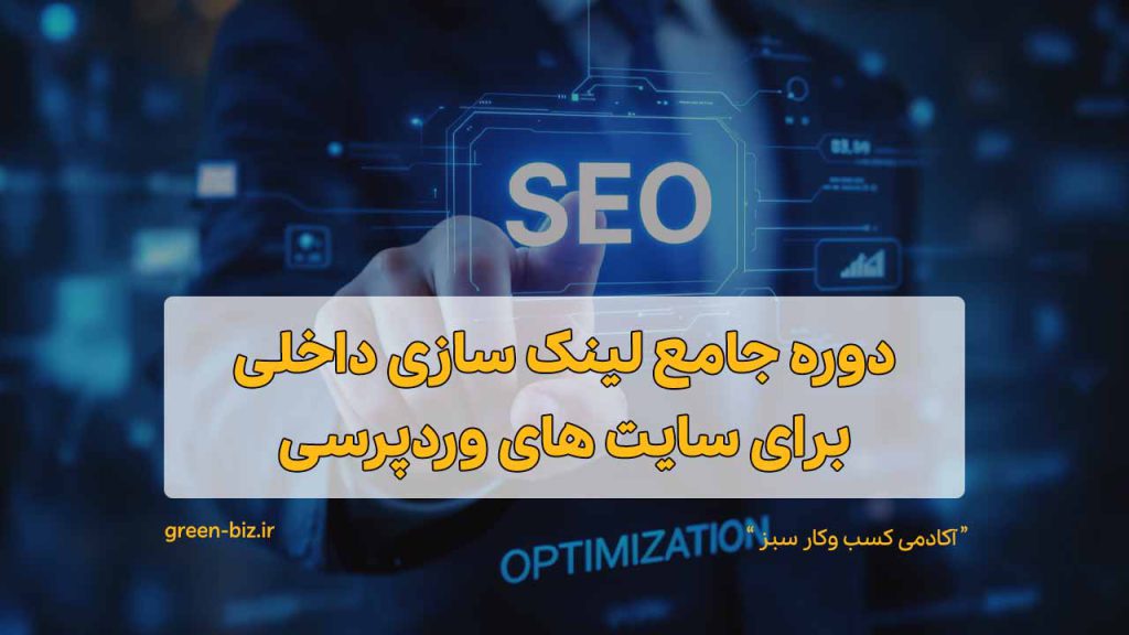 دوره جامغ آموزش سئو داخلی