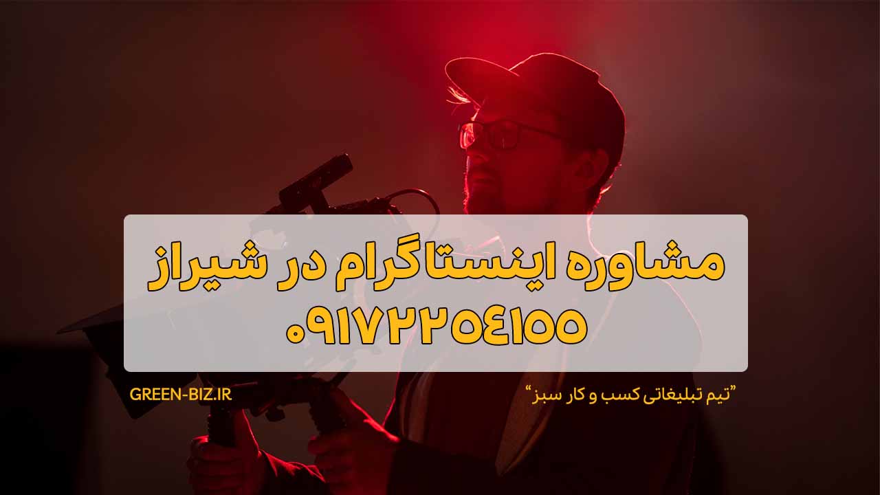مشاوره اینستاگرام در شیراز
