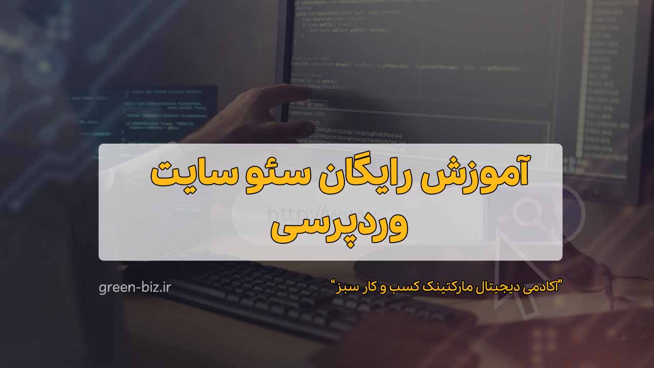 دوره رایگان سئو سایت وردپرس