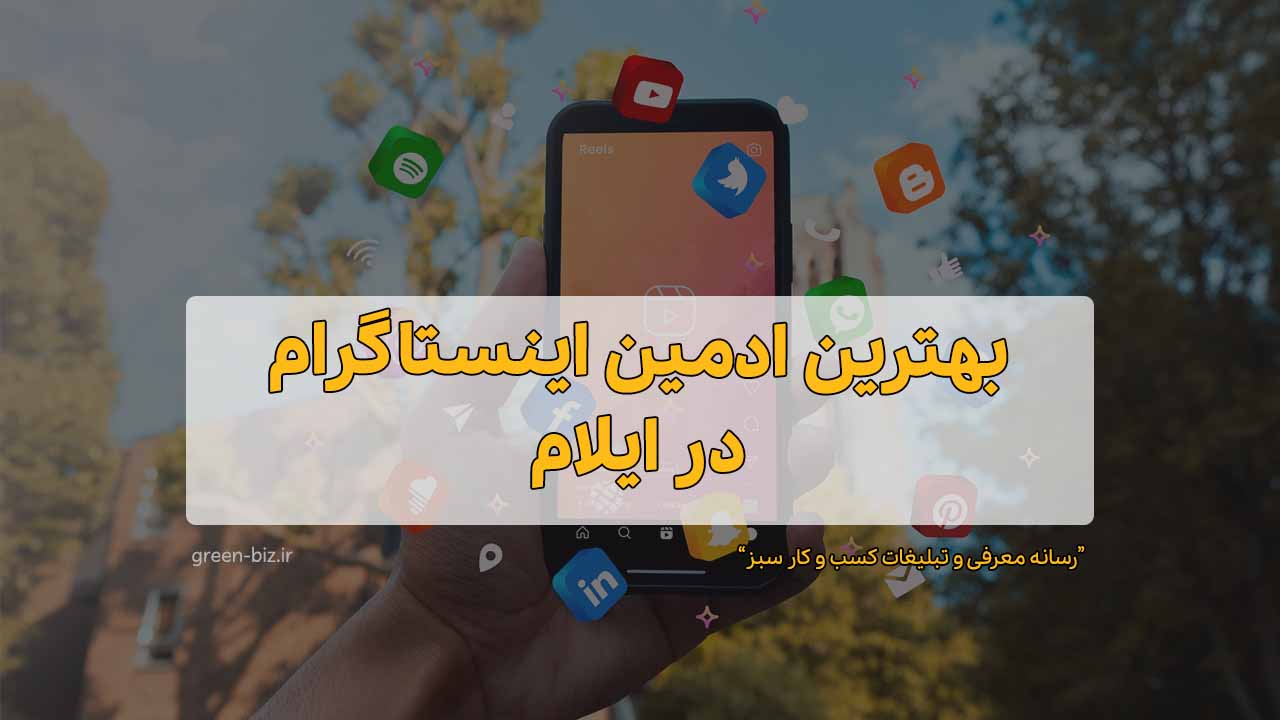 متخصص ترین ادمین اینستاگرام ایلام