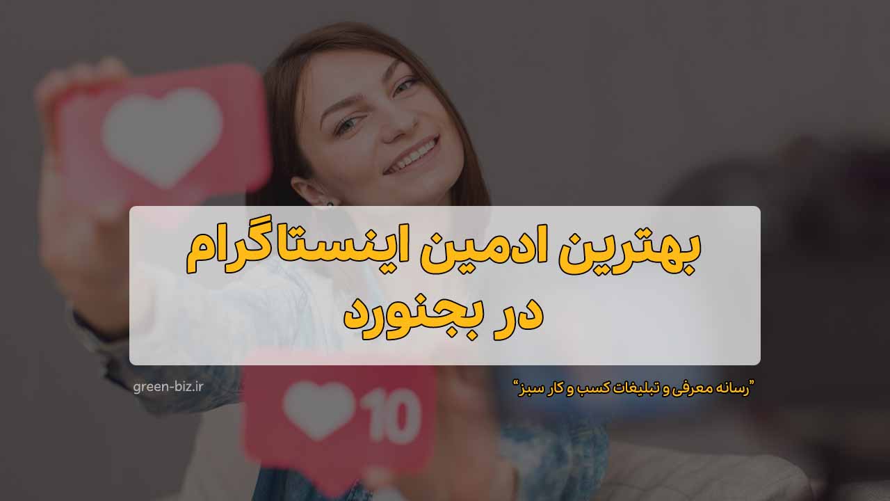 ادمین برتراینستاگرام دربجنورد