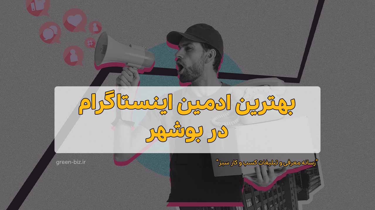 ادمین اینستاگرام در بوشهر