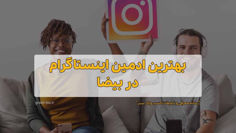 برترین ادمین اینستاگرام در بیضا