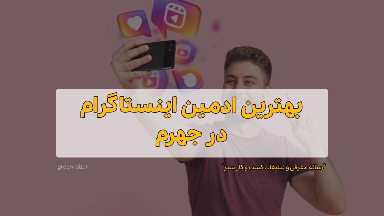 بهترین ادمین پیج اینستاگرام در جهرم