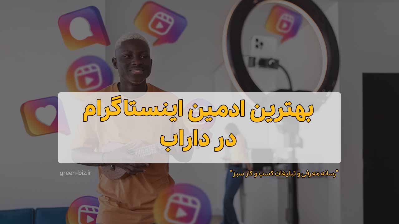 ادمین حرفه ای اینستاگرام در داراب