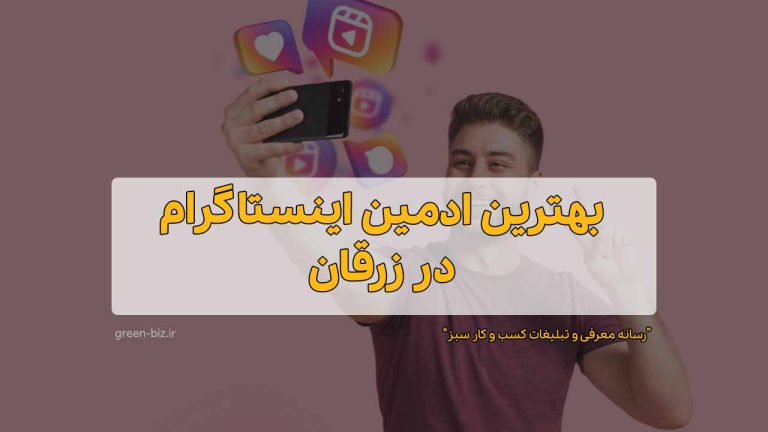 ادمین حرفه ای اینستاگرام در زرقان