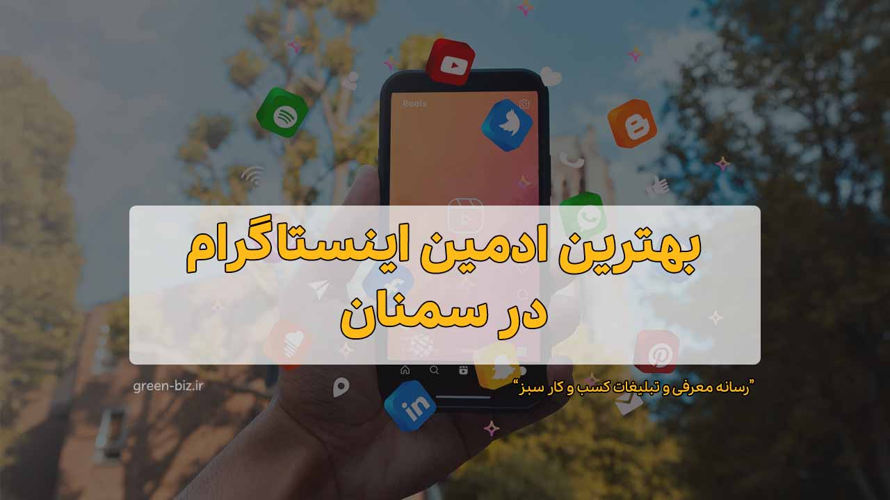 ادمین مجرب اینستاگرام در سمنان