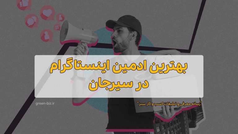 ادمین حرفه ای اینستاگرام در سیرجان