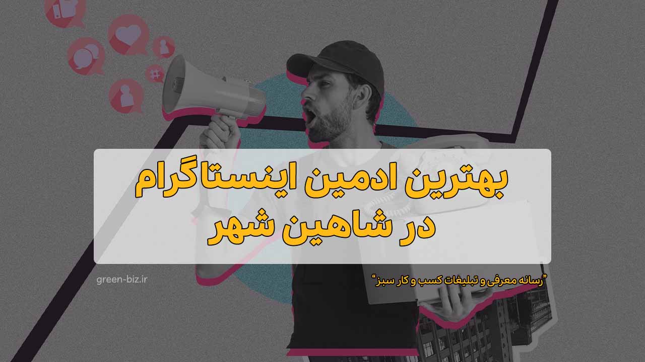 ادمین پیج اینستاگرام در شاهین شهر