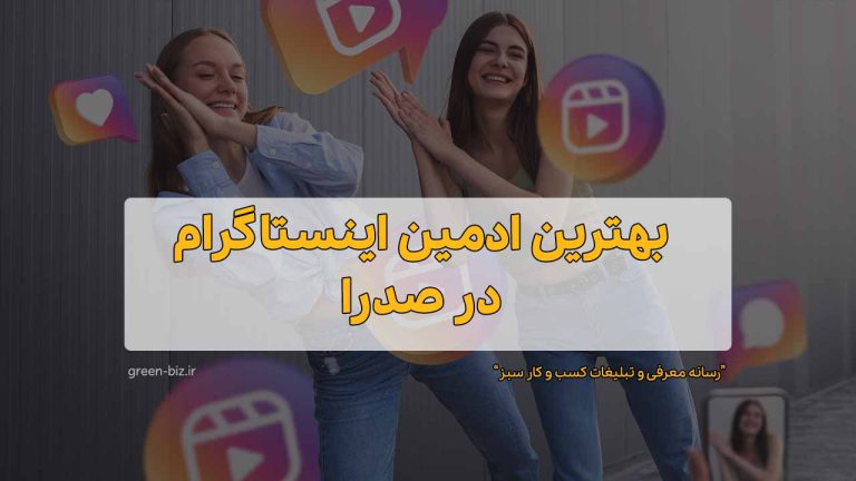 بهترین ادمین اینستاگرام در صدرا