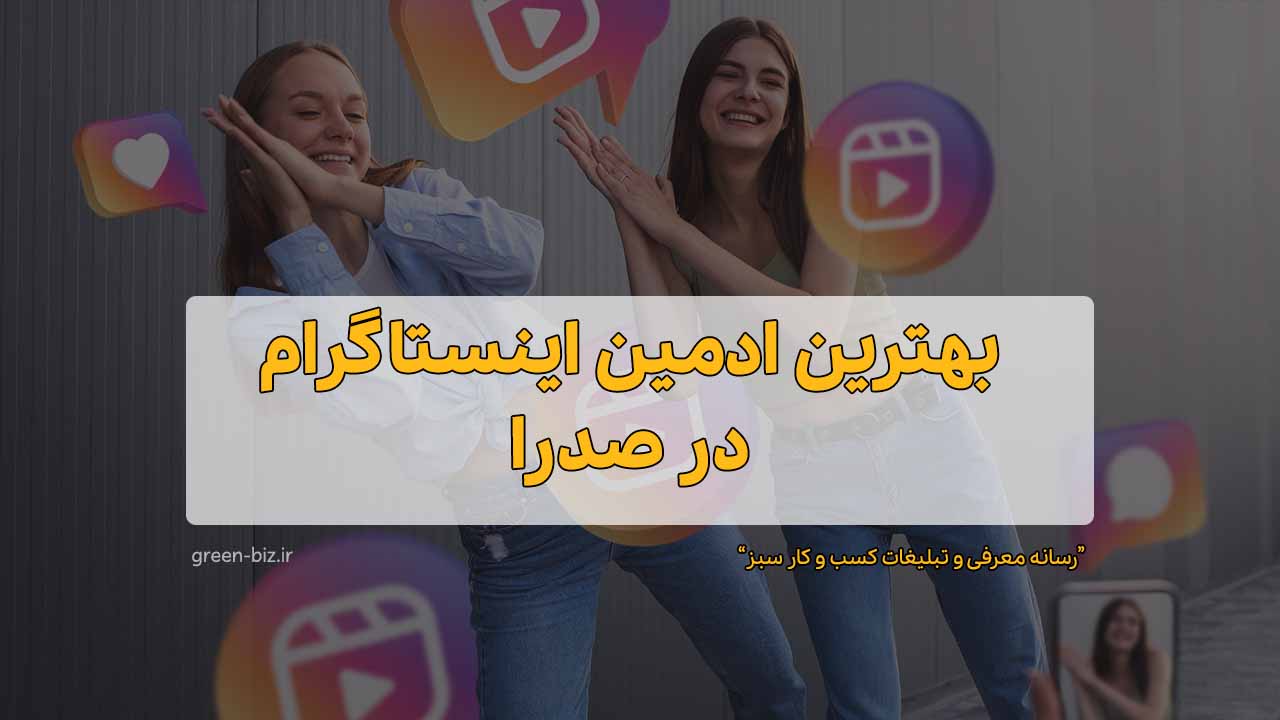 بهترین ادمین اینستاگرام در صدرا