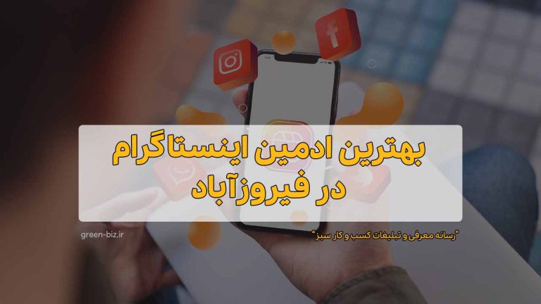 ادمین های حرفه ای اینستاگرام در فیروز آباد