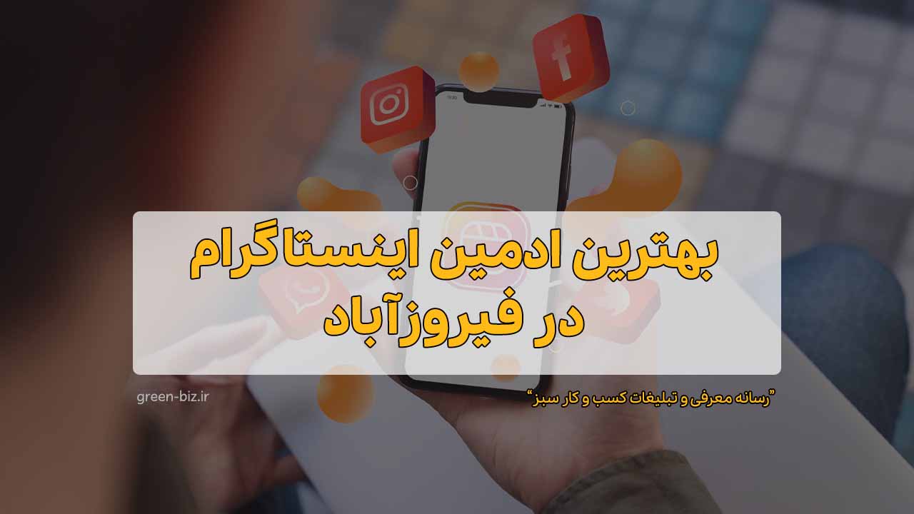 ادمین های حرفه ای اینستاگرام در فیروز آباد