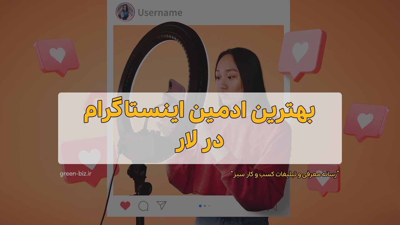 بهترین ادمین اینستاگرام در لار