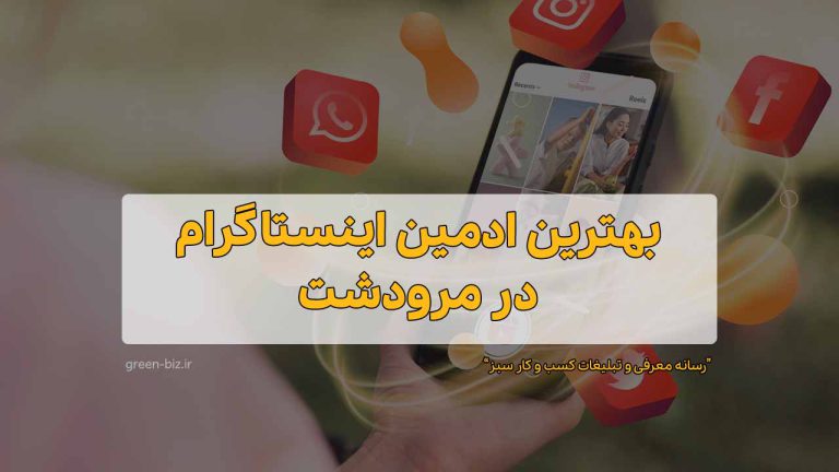 بهترین ادمین اینستاگرام در مرودشت