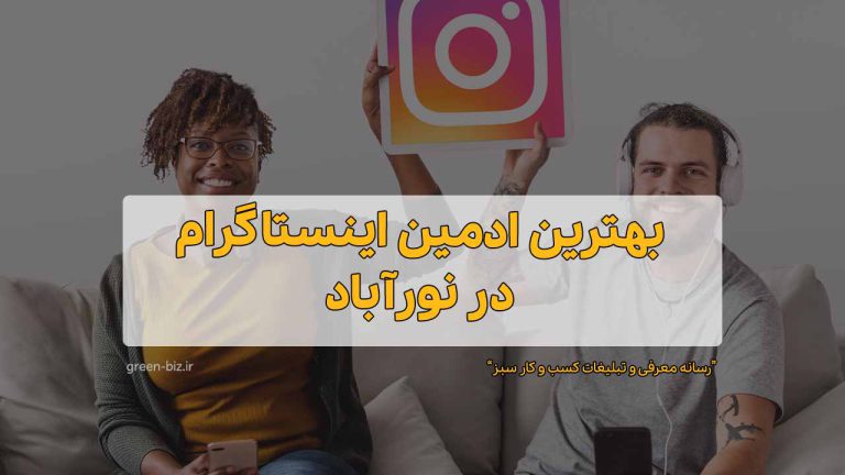 ادمین حرفه‌ای اینستاگرام در نورآباد
