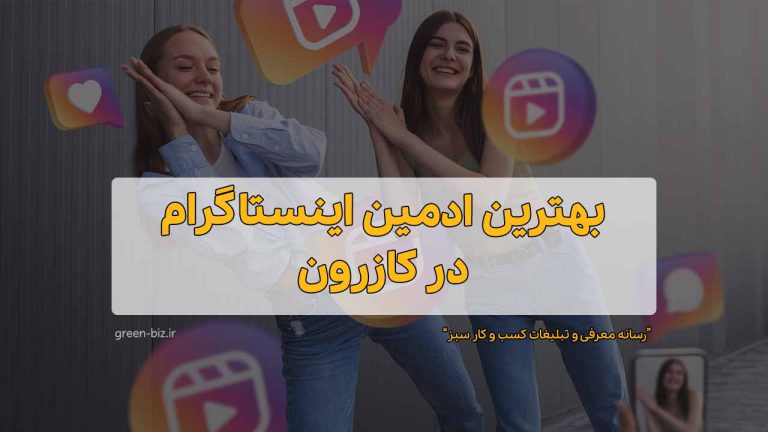 بهترین ادمین پیج در کازرون